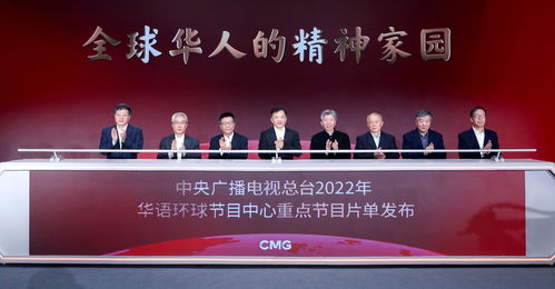 中央廣播電視總臺2022年華語節目精品亮相 構筑全球華人的精神家園