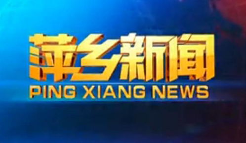 火力全開！萍鄉廣播電視臺放“大招”，最強導師陣容華麗來襲
